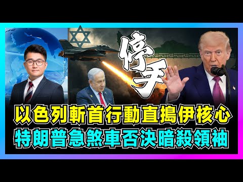 以色列「斬首行動」直搗伊朗核心，特朗普急煞車否決暗殺領袖！｜伊朗高層承認中計美麻痹戰術，烏克蘭人逃不過戰場，以色列股市詭異漲停！【屈姬觀察 EP278】