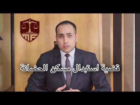 مالا تعرفه عن قرارات التمكين وشروط دعوى استبدال مسكن الحضانه