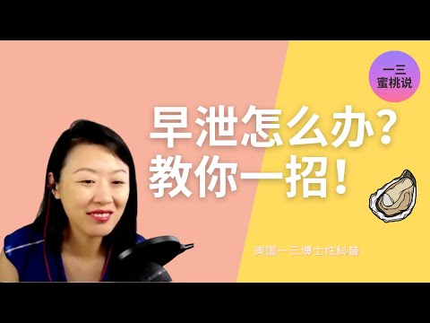 早泄,不举,吃生蚝有用吗?男生如何更硬更持久?美国性心理治疗师们教你一招!(一三博士英文频道 @dryishanxu )
