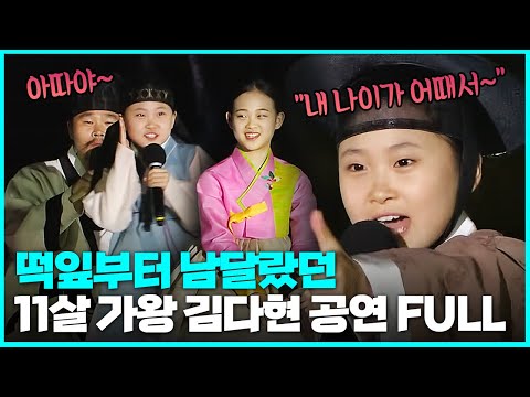 현역가왕 김다현🎤 이제는 훌쩍 커버린 다현이의 귀여운 11살 시절 국악&트로트 공연 입수📼 언니 김다현과 아빠 김봉곤 훈장과 함께한 2019 풍류달빛 공연 풀버전 | 광주MBC