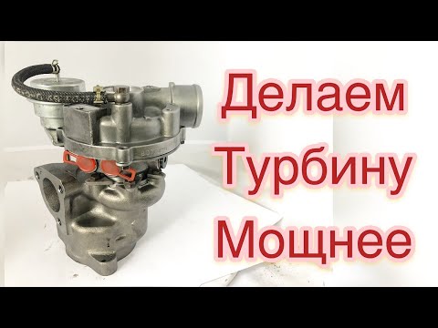 Увеличиваем надув турбины К-03. Audi, Skoda, Passat 1,8 T бензин