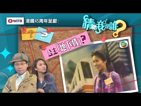 猜猜我是誰TVB｜第41至45集線上看｜人生勝利組李澤楷」｜地下鐵碰著「李司棋｜無綫新聞｜TVBNews