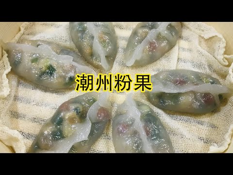 【潮州粉果】🏅零失敗食譜！還原茶樓味道！😋😋😋皮薄餡靚！潮媽教煮｜Chiu Chow Dumplings (Fun Gor) cc字幕