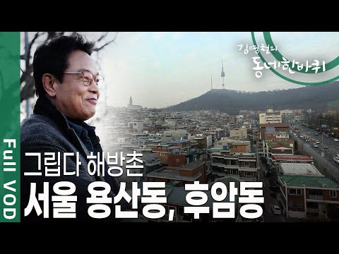 대통령 집무실과 맛집에 가려진 서울 용산동, 후암동의 진짜 속살 [김영철의 동네 한 바퀴] ㅣ KBS 20190126 방송