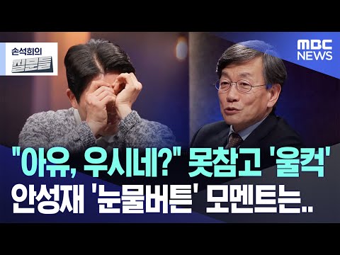 [손석희의 질문들] "아유, 우시네?" 못참고 '울컥', 안성재 '눈물버튼' 모멘트는.. (2025.03.12/MBC뉴스)