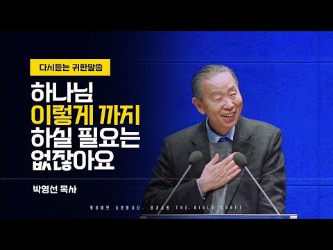 하나님 이렇게 까지 하실 필요는 없잖아요 l 다시듣는 박영선목사 설교 l 말씀을 전합니다 l 농아인을 위한 자막설교영상