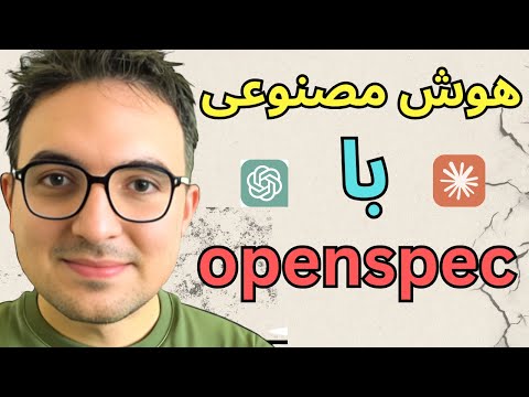 جادوی هوش مصنوعی با (OpenSpec) : فقط بهش بگو چی میخوای، خودش می‌سازه! 🚀