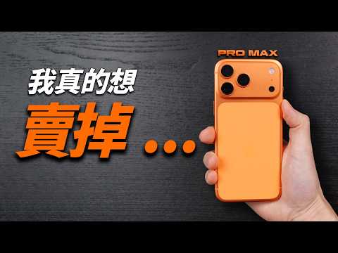iPhone 17 VS 17 Pro Max：兩個月後，我真的不敢用 Pro Max 了｜彼得森