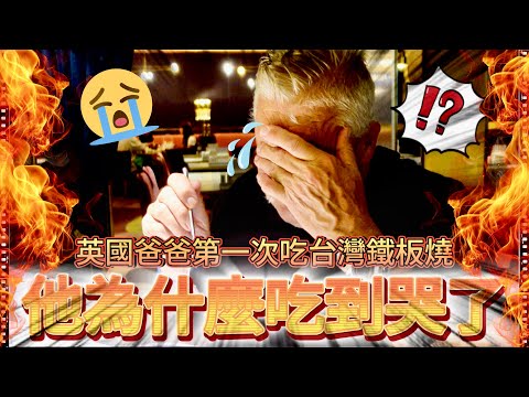 英國爸爸第一次吃台灣鐵板燒！他為什麼感動到哭了？！！😭！｜ 台灣美食根本吃不完！！ ｜