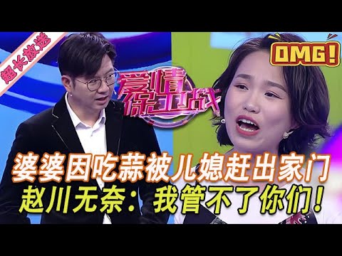 超長放送【愛情保衛戰】嫌棄婆婆吃蒜不雅，不孝兒媳把老人趕出家門！趙川已經無奈了：我管不了你們！#情感