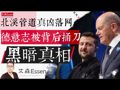 北溪管道爆炸案真凶落网，德国被人从背后捅一刀，揭晓黑暗真相｜艾森 Essen