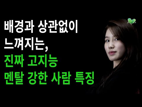 True Characteristics of Highly IQ and Mental Strength - 4 Characteristics That Stand Out in Highl...