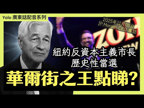 【廣東話配音】紐約反資本主義市長歷史性當選!  引發華爾街震動? 摩根大通CEO Jamie Dimon 點睇?