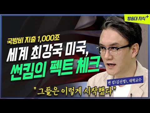 [무삭제+]👉 천조국 미국은 어떻게 세계 최강국이 되었나?  [썬킴의 세계사 완전정복] 방송대 | 북플레이 | 중국 | 러시아 | 미국