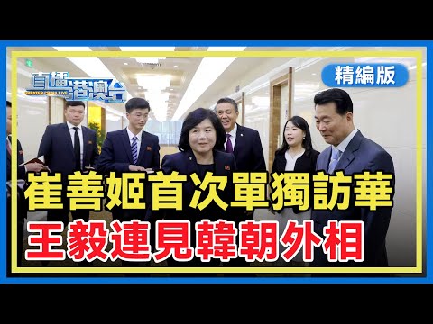 【精編版】朝鮮外務相崔善姬任內首次單獨訪華，或擔任信使邀中國高層赴平壤參加閱兵。時隔11天，王毅接連會見韓朝外相備受關注【20250928 直播港澳台】