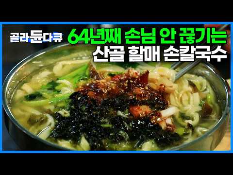 1960년 개업해 지금까지 자리 지키는 94세 할머니 손 칼국수집｜과거엔 고급 여관, 지금은 64년 전통 칼국수 집이 된 사연｜산채 비빔밥과 칼국수｜한국기행｜#골라듄다큐
