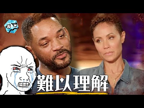 威爾史密斯被PUA了? 潔達大爆料兩人早就不算夫妻! 疑點重重的量子「糾纏」 | 超粒方 | Jada & Will Smith