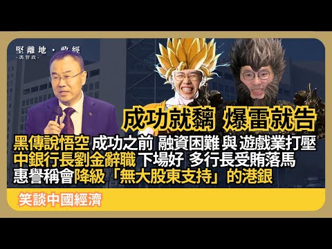 笑談中國經濟｜成功就黐爆雷就告：黑神話悟空成功之前融資困難、中國遊戲業受打壓；中國銀行行長劉金辭職、多中資行長受賄反映系統問題；惠譽稱會降級無大股東支持的港銀 (馮智政 x Calvin Choy)