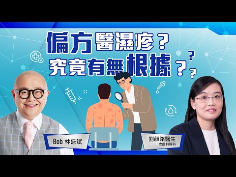 濕疹｜偏方無根據｜免疫系統紊亂｜痕癢好辛苦｜生物製劑｜口服JAK抑制劑｜皮膚科醫生｜林盛斌 Bob（中文字幕）