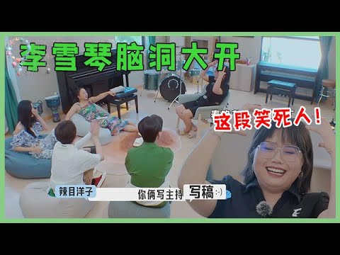 🌺这段笑死人！李雪琴脑洞大开，假装过年引同伴共鸣，太会玩了吧！【五十公里桃花坞 WonderlandS2】