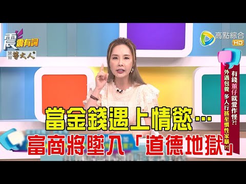 震震有詞- 有錢”董仔”就愛作怪？！外遇包養、多人行甚至慣性家暴？！-2025/6/2 完整版