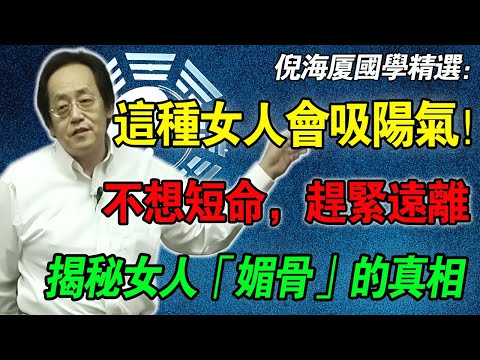 倪海廈警告：這種女人千萬別碰！這不是艷遇，是「催命符」！為何紅顏真的是禍水？中醫揭秘「媚骨」吸乾陽氣的可怕真相！