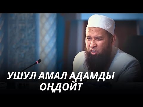 УШУЛ АМАЛ АДАМДЫ ОҢДОЙТ! /Максат ажы Токтомушев/ 21 08 25 Sabak