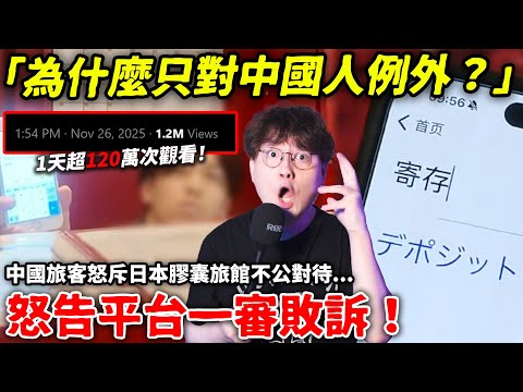 "Why are Chinese people the only exception?" A Chinese tourist suffered injustice at a capsule ho...