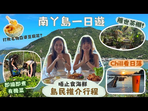【香港深度一日遊】Tama去哪兒3「南丫島」📍淨係食海鮮去沙灘太冇新意啦🤔跟南丫島居民推介去隱世茶棚🍵親手摘菜🌱即摘即煮｜超靚睇日落地方🌅｜香港人帶你探索香港🇭🇰#TamaGO#Tama去哪兒#離島