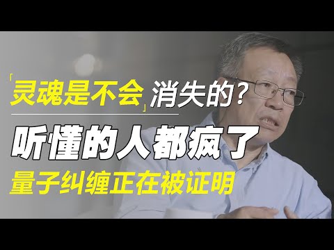 灵魂是不会消失的？量子纠缠正在被证明，听懂的人都疯了，这意味着我们不死不灭了