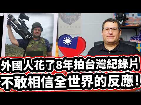 外國人花了8年拍台灣紀錄片，不敢相信全世界的反應！【看不見的國家】🇹🇼❤️ Invisible Nation The MUST WATCH Documentary About Taiwan