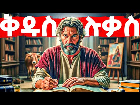 ቅዱስ ሉቃስ ማን ነው ? - መባዕ ቲቪ @Meba_tv 