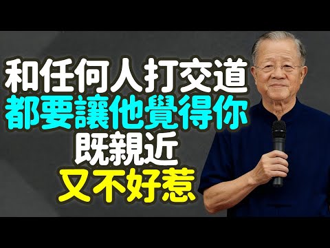 和任何人打交道，都要讓他覺得你既親近又不好惹，留點神秘感，才能長久被尊重。#亲疏分寸 #神秘感 #界限感 #自尊重 #人性法则 #善良界限 #能量损耗 #易經智慧 #佛家哲理 #刚柔并济 #禪之道：
