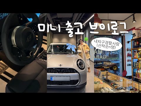 나의 개..큰소비: 차샀다 🚙 신차 출고 브이로그 | 미니쿠퍼 5도어 클래식 멜팅실버 | 계약,출고,선팅,차꾸미기까지 전부 다! | 미니성지 말자동차 다녀옴 °. ♡ .°