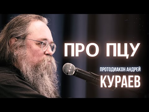 КУРАЕВ: про легитимность ПЦУ, патриарха Кирилла. РПЦ стало СЕКТОЙ? Про НОВУЮ КНИГУ.