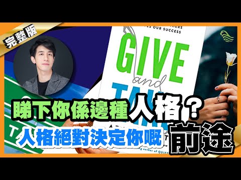 三種方式培養讓你成功的人格？擺脫被人利用的教學？如何自我提升成為最理想的自己？｜#1 好書推介《Give and Take》｜Lorey讀好書_20190605