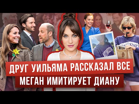 КЕЙТ светится _ МЕГАН нарядилась в ДИАНУ _ тайны УИЛЬЯМА раскрыл СОТРУДНИК _ СТРАДАНИЯ принца и МУЖА