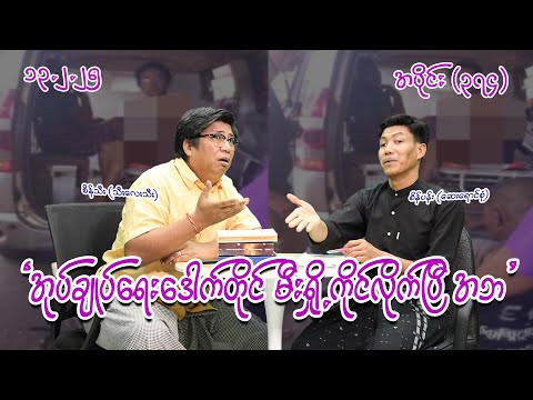 အုပ်ချုပ်ရေးဒေါက်တိုင် မီးရှို့ကိုင်လိုက်ပြီ အဘ (374) #seinthee #revolution #စိန်သီး #myanmar