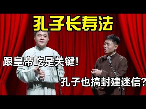 【12月最新】孔子爱用的长寿法！高峰：跟皇帝吃是关键！栾云平：他也搞封建迷信？#德云社 #郭麒麟 #阎鹤祥 #赵芸一 #栾云平 #高峰