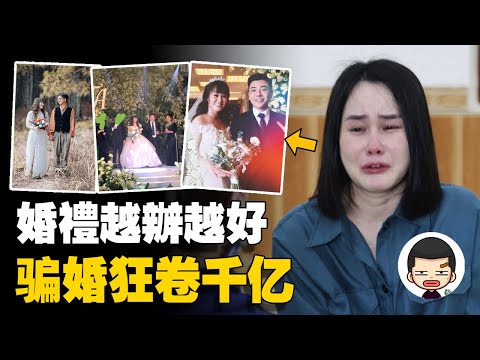 誰是我的新郎？頻頻嫁給高富帥，假千金騙婚狂卷千億丨英大吉