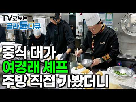 [ENG SUB] A 3-Day Undercover Look Inside A Master Chef's Kitchen #PICKDOCU