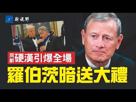 大法官羅伯茨挺川，暗中重塑總統權力。剛被川普赦免，奎利亞爾反手挑戰共和黨，川普怒嗆不忠。史泰龍領獎，川普一句話全場爆笑！#川普 #羅伯茨 #史泰龍 | 新視野 第2076期 20251208