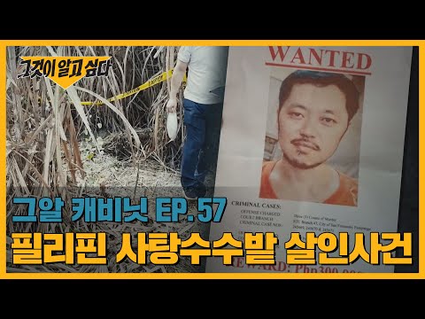 살인범 박왕열을 직접 만나다! 그가 제작진에게 한 이야기는? | 그알 캐비닛