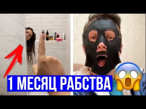 Месяц рабства и издевательств! Целый месяц исполняем желания друг друга!