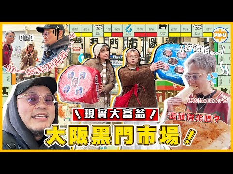 【🇯🇵大阪大富翁！】兩個女仔分隊決鬥@MinatoTV_JP 但終極懲罰要食屎⋯🤢 好勝心MAX！｜超真實黑門市場食評！還值得來嗎？｜入實驗室撳PLAY掣｜LABSPLAYNOW