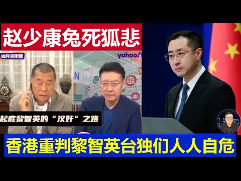重磅：港獨頭子黎智英定罪趙少康兔死狐悲 台灣台獨分子人人自危