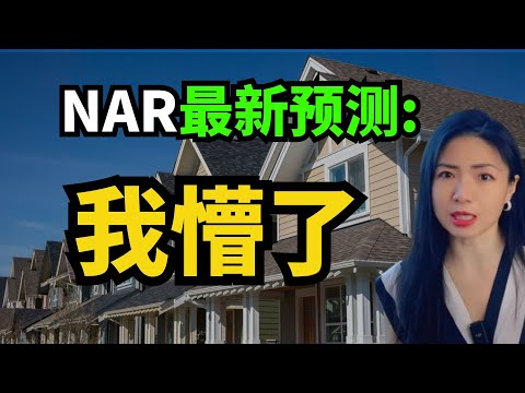 我的天！NAR 最新预测：2026美国房市居然要“大反弹”？