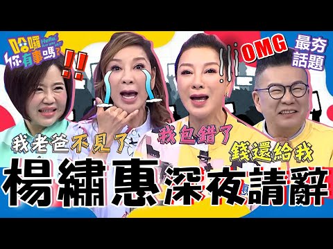 楊繡惠為盡孝道「突請辭演藝工作」！曾因父親亂跑「找嘸人」著急在馬路上爆哭？參加喪禮大出糗竟「追靈車」討回白包？！沈玉琳 楊繡惠 最夯話題︱#我就問你正常嗎 #哈囉你有事嗎