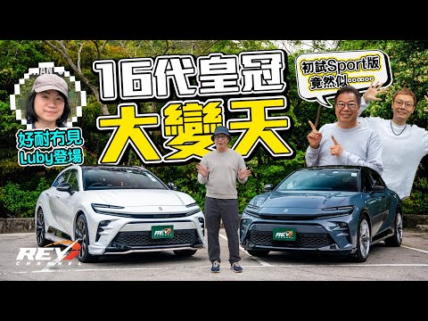 Toyota Crown Sport 第16代皇冠徹底變陣 到底係打爛齋砵 定係謀財奇招？ #REVchannel