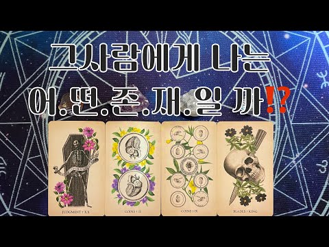 타로- 🌹그사람에게 나는 어.떤.존.재.일까⁉️